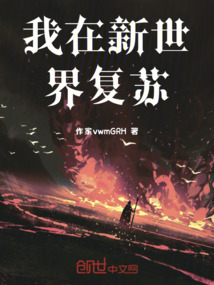 我在新世界復蘇