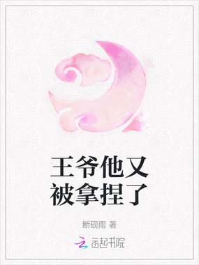王爷他又被拿捏了在线阅读