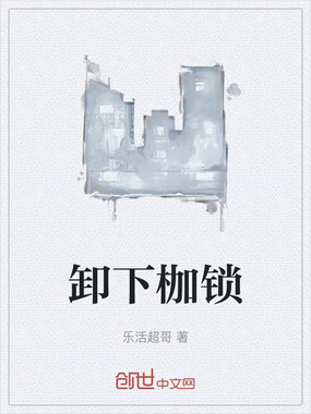 卸下枷锁在线阅读