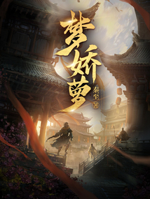 梦娇萝 cover