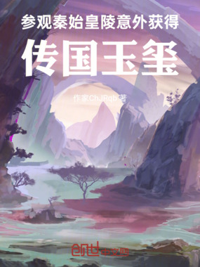 参观秦始皇陵,意外获得传国玉玺在线阅读