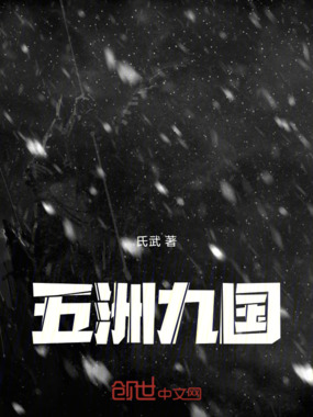 五洲九国在线阅读