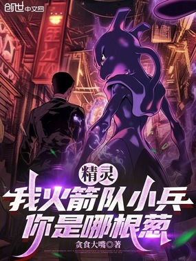 精灵：我火箭队小兵，你是哪根葱在线阅读