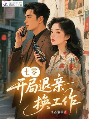 七零：开局退亲换工作在线阅读