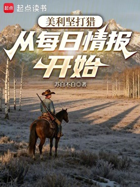 美利坚打猎：从每日情报开始在线阅读