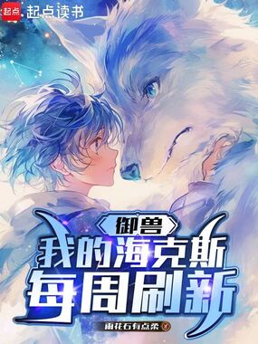 御兽：我的海克斯每周刷新在线阅读