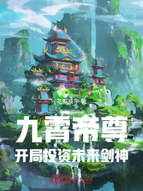 九霄帝尊：开局投资未来剑神在线阅读