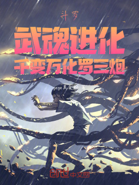 斗罗：武魂进化，千变万化罗三炮在线阅读