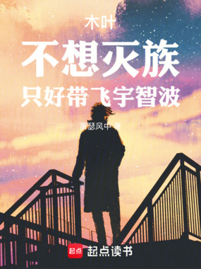 木叶：不想灭族，只好带飞宇智波在线阅读