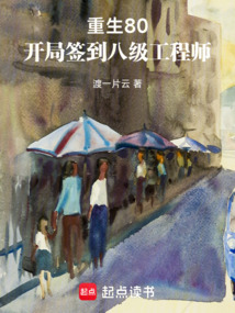 重生80，开局签到八级工程师在线阅读