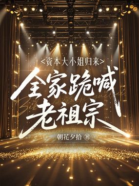资本大小姐归来，全家跪喊老祖宗在线阅读