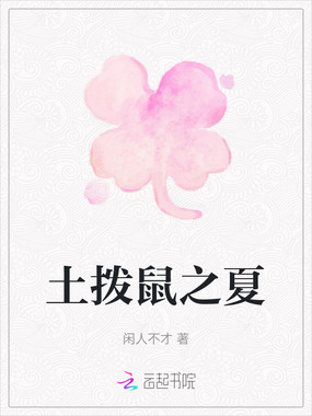 土拨鼠之夏在线阅读