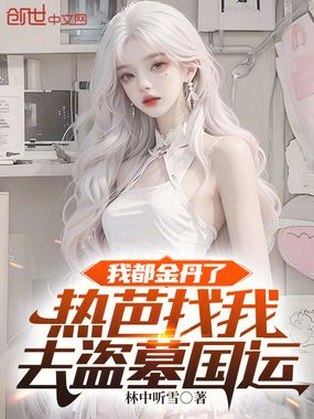 我都金丹了,热芭找我去盗墓国运在线阅读