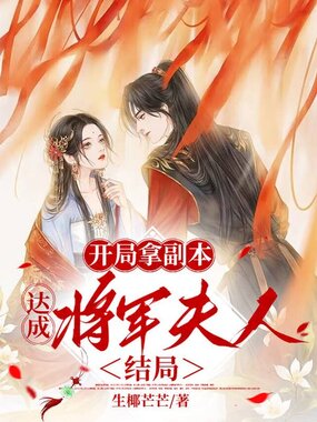 开局拿副本，达成将军夫人结局在线阅读