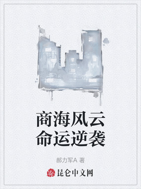 商海风云命运逆袭在线阅读