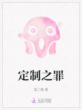 定制之罪在线阅读