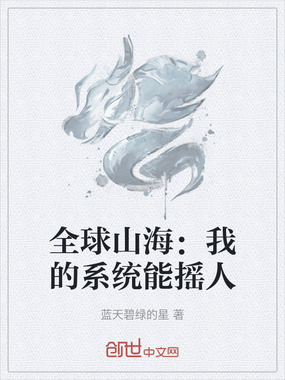 全球山海:我的系统能摇人在线阅读
