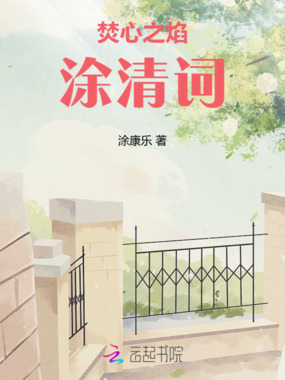 焚心之焰：涂清词在线阅读