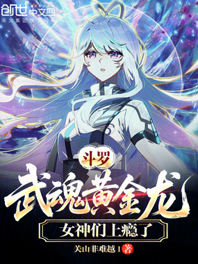 斗罗：武魂黄金龙，女神们上瘾了在线阅读