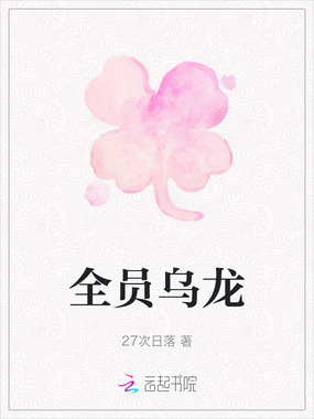 全员乌龙在线阅读
