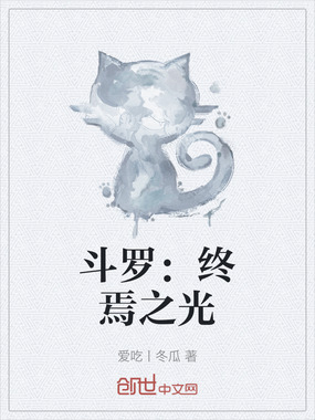 斗罗:终焉之光在线阅读