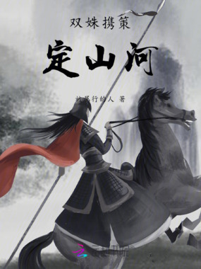 双姝携策定山河在线阅读