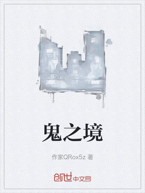 鬼之境在线阅读