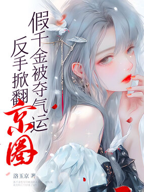 假千金被夺气运，反手掀翻京圈在线阅读