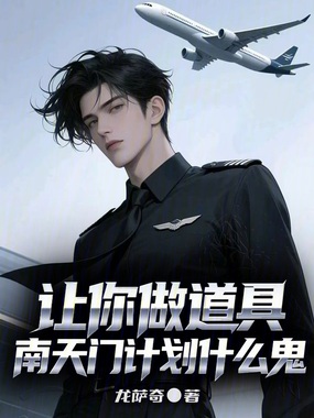 让你做道具，南天门计划什么鬼？在线阅读