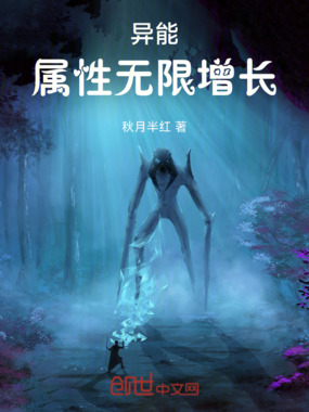 异能：属性无限增长在线阅读