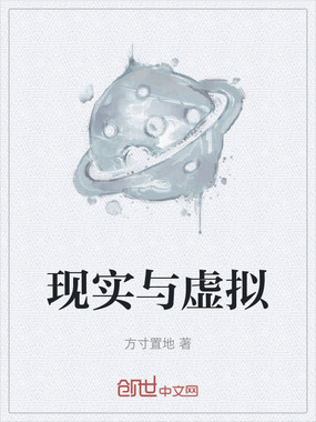 现实与虚拟在线阅读