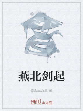 燕北剑起在线阅读