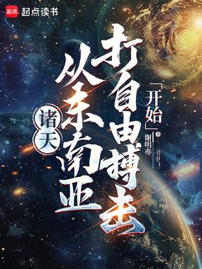 诸天:从东南亚打自由搏击开始在线阅读
