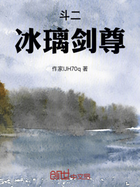 斗二:冰璃剑尊在线阅读