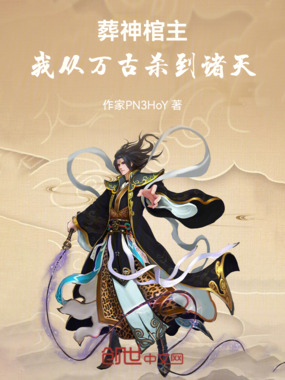 葬神棺主：我从万古杀到诸天在线阅读