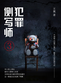 犯罪侧写师3