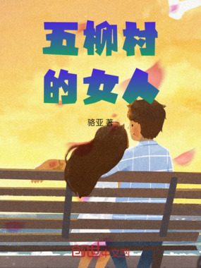 五柳村的女人在线阅读