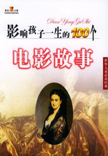 世界兒童必讀經(jīng)典：電影故事