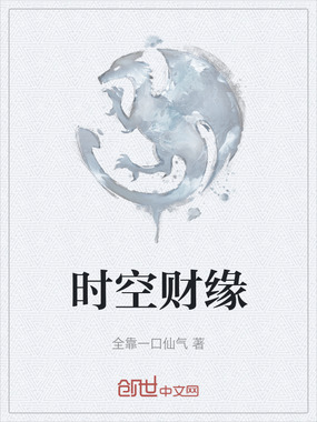 时空财缘在线阅读