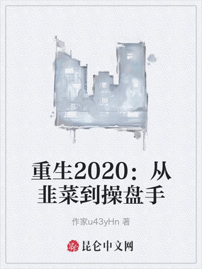 重生2020:从韭菜到操盘手在线阅读