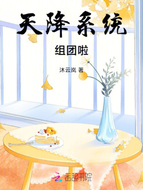 天降系统，组团啦在线阅读