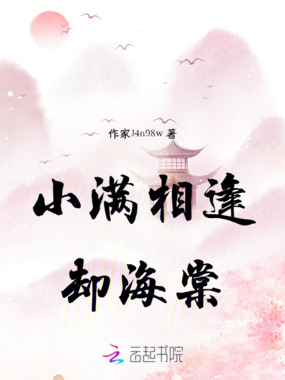 小满相逢却海棠在线阅读