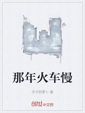 那年火车慢在线阅读