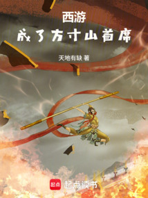 西游：成了方寸山首席在线阅读
