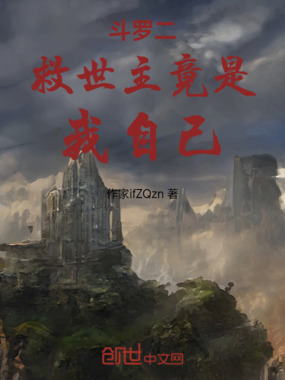 斗罗二：救世主竟是我自己在线阅读