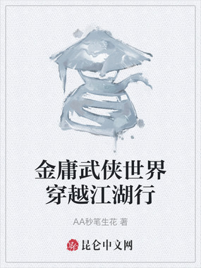 金庸武侠世界穿越江湖行在线阅读