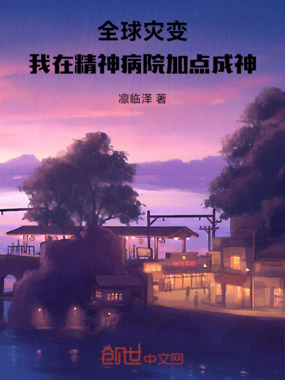 全球灾变,我在精神病院加点成神在线阅读