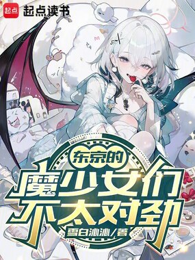 东京的魔少女们不太对劲在线阅读