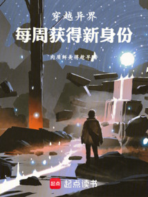 穿越异界，每周获得新身份在线阅读