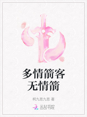 多情箭客无情箭在线阅读
